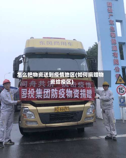 怎么把物资送到疫情地区(如何捐赠物资给疫区)-第1张图片
