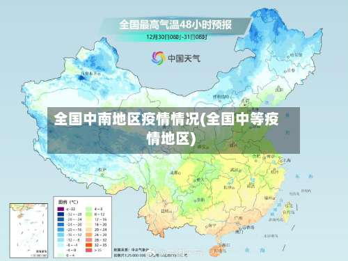 全国中南地区疫情情况(全国中等疫情地区)-第2张图片