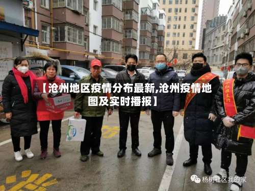 【沧州地区疫情分布最新,沧州疫情地图及实时播报】-第1张图片