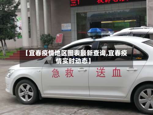 【宜春疫情地区图表最新查询,宜春疫情实时动态】-第3张图片