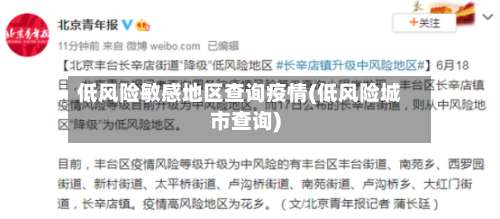 低风险敏感地区查询疫情(低风险城市查询)-第1张图片