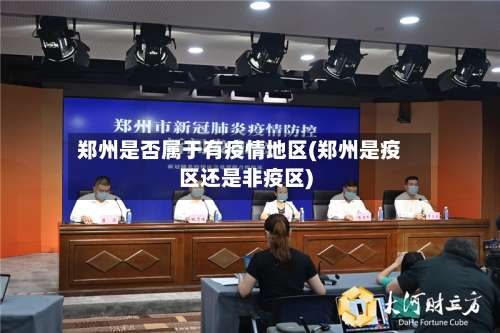 郑州是否属于有疫情地区(郑州是疫区还是非疫区)-第1张图片