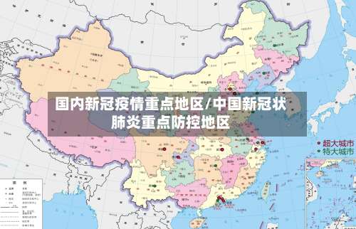 国内新冠疫情重点地区/中国新冠状肺炎重点防控地区-第1张图片