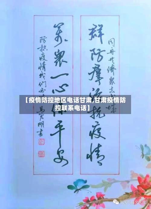 【疫情防控地区电话甘肃,甘肃疫情防控联系电话】-第2张图片