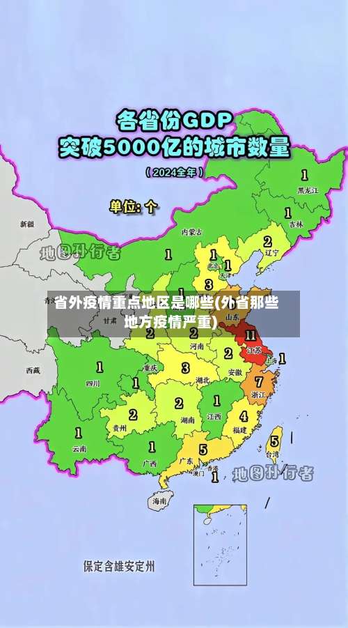 省外疫情重点地区是哪些(外省那些地方疫情严重)-第1张图片