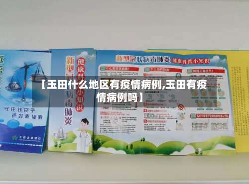 【玉田什么地区有疫情病例,玉田有疫情病例吗】-第2张图片