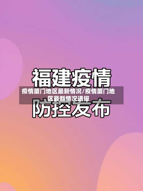 疫情厦门地区最新情况/疫情厦门地区最新情况通报-第1张图片