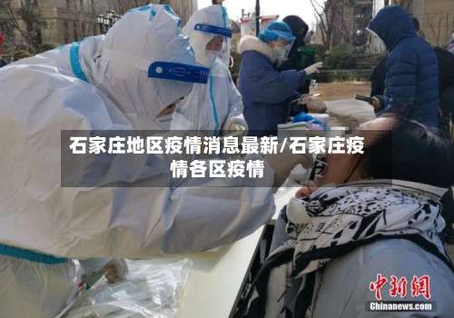 石家庄地区疫情消息最新/石家庄疫情各区疫情-第1张图片