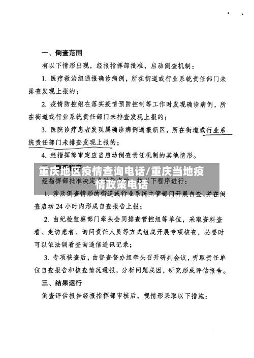 重庆地区疫情查询电话/重庆当地疫情政策电话-第2张图片