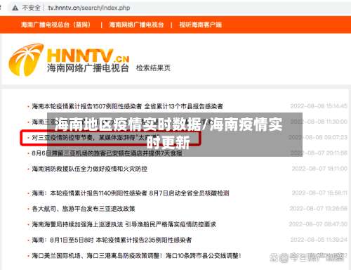 海南地区疫情实时数据/海南疫情实时更新-第1张图片