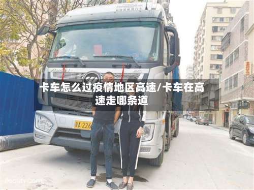 卡车怎么过疫情地区高速/卡车在高速走哪条道-第2张图片