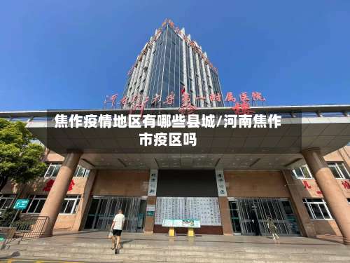 焦作疫情地区有哪些县城/河南焦作市疫区吗-第3张图片