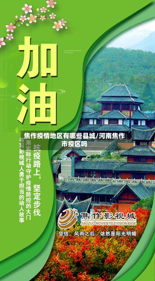 焦作疫情地区有哪些县城/河南焦作市疫区吗-第1张图片