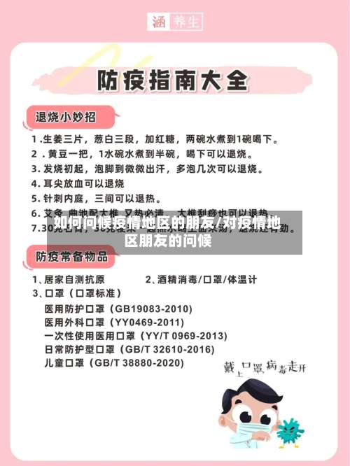 如何问候疫情地区的朋友/对疫情地区朋友的问候-第1张图片