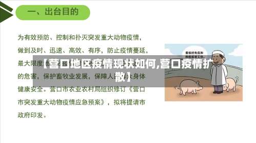 【营口地区疫情现状如何,营口疫情扩散】-第1张图片