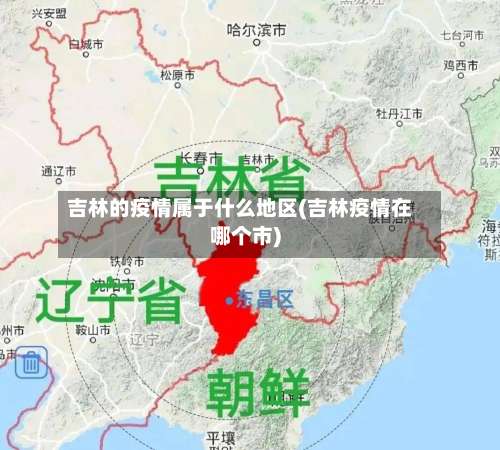 吉林的疫情属于什么地区(吉林疫情在哪个市)-第1张图片