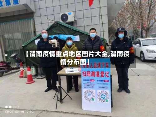 【渭南疫情重点地区图片大全,渭南疫情分布图】-第1张图片