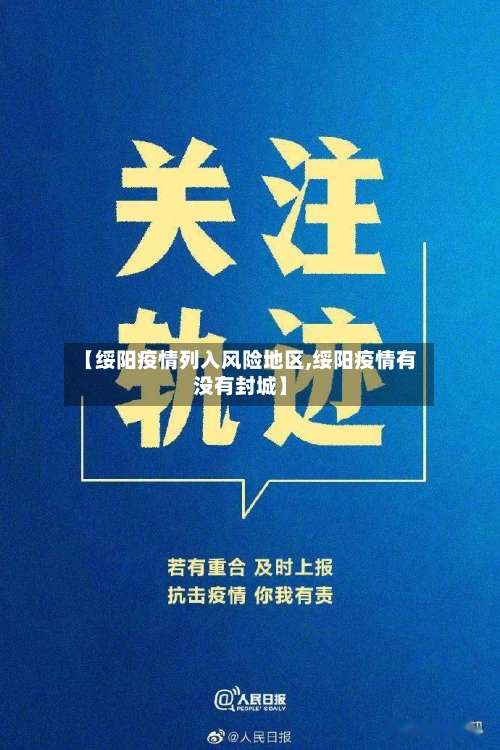 【绥阳疫情列入风险地区,绥阳疫情有没有封城】-第1张图片