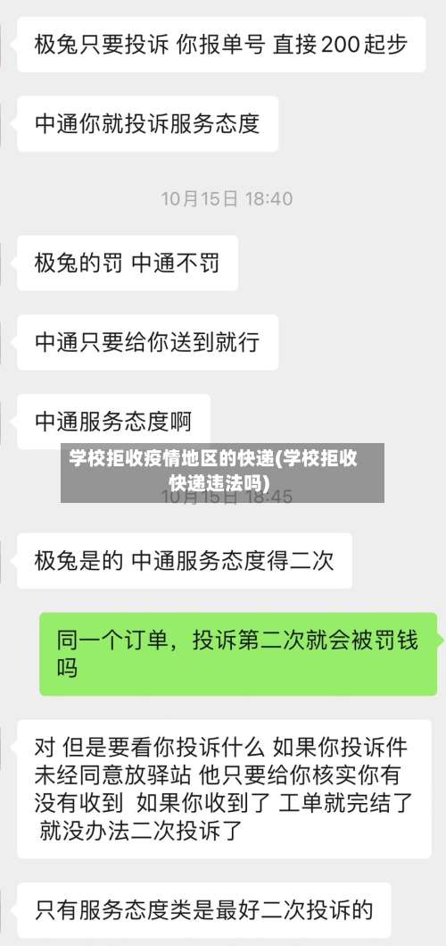 学校拒收疫情地区的快递(学校拒收快递违法吗)-第1张图片