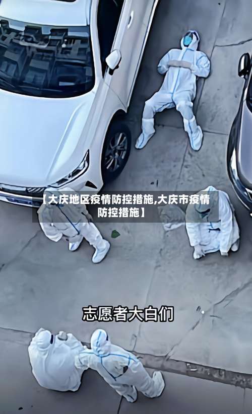 【大庆地区疫情防控措施,大庆市疫情防控措施】-第1张图片