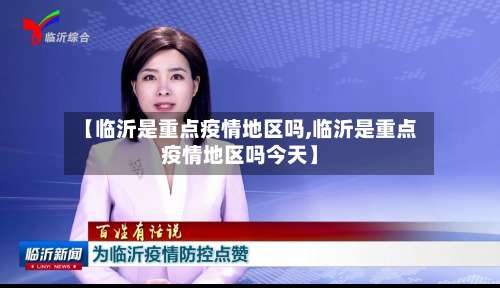 【临沂是重点疫情地区吗,临沂是重点疫情地区吗今天】-第3张图片