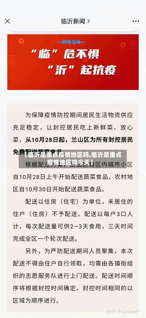 【临沂是重点疫情地区吗,临沂是重点疫情地区吗今天】-第1张图片