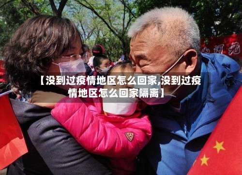 【没到过疫情地区怎么回家,没到过疫情地区怎么回家隔离】-第2张图片
