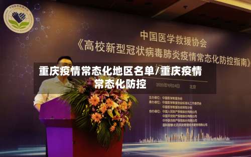 重庆疫情常态化地区名单/重庆疫情常态化防控-第2张图片