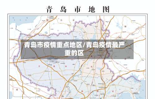 青岛市疫情重点地区/青岛疫情最严重的区-第1张图片