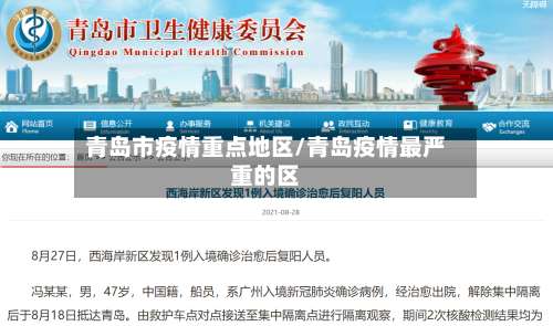 青岛市疫情重点地区/青岛疫情最严重的区-第2张图片