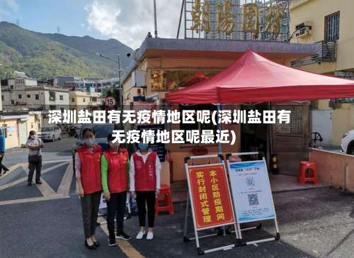 深圳盐田有无疫情地区呢(深圳盐田有无疫情地区呢最近)-第2张图片